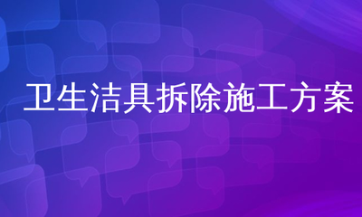 卫生洁具拆除施工方案